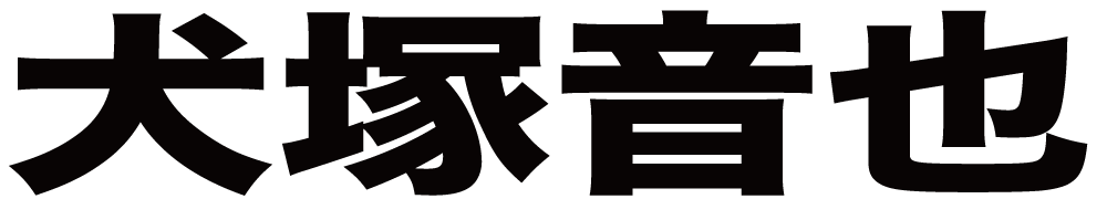 犬塚音也 ボクシングチケットドットコム